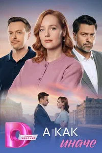 А как иначе (сериал) онлайн