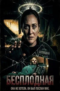 смотреть Бесплодная (2025)