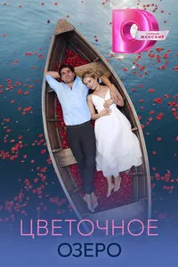 Цветочное озеро (сериал) онлайн