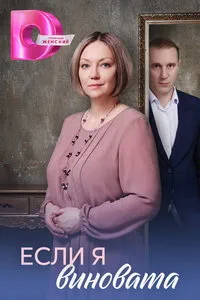 Если я виновата (сериал) онлайн