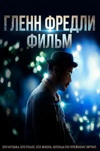 Гленн Фредли: Фильм (2024)