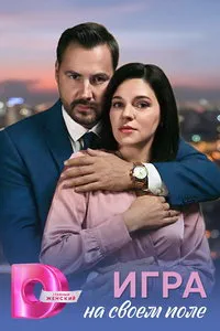Игра на своём поле (сериал) онлайн