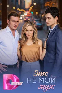 Это не мой муж (сериал) онлайн