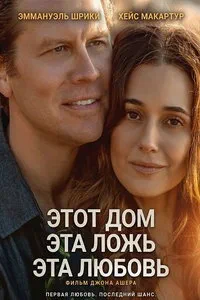Этот дом, эта ложь, эта любовь (2026)