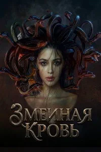 Королева змей (2025)