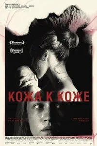 смотреть Кожа к коже (2025)