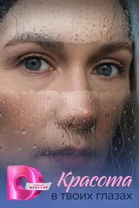 Красота в твоих глазах (сериал) онлайн