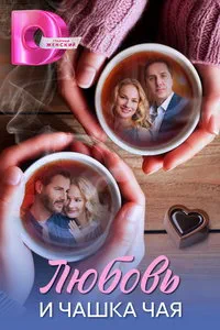 Любовь и чашка чая (сериал)