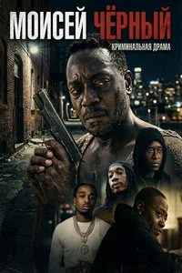 Моисей Чёрный (2026)