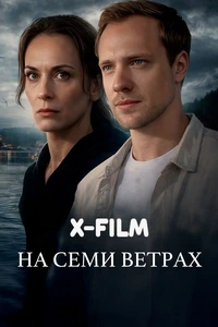 На семи ветрах (сериал) онлайн