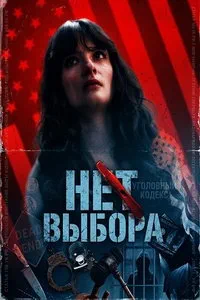 Нет выбора (2025)