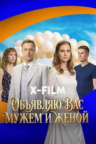 Объявляю вас мужем и женой (сериал)