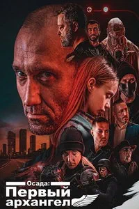 Осада: Первый архангел (2024)