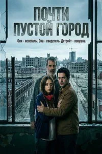 Почти пустой город (2025)