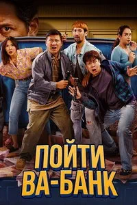 Пойти ва-банк (2024)