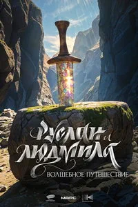 Руслан и Людмила. Волшебное путешествие (2027) онлайн