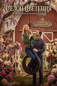 Сезон цветения (2026)