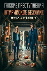 Тяжкие преступления: Штирийское безумие (2025)