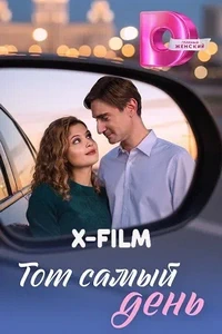 Тот самый день (сериал) онлайн