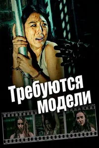 Требуются модели (2023)