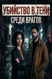 Убийство в тени: Среди врагов (2025)