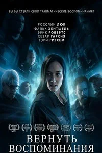 Вернуть воспоминания (2025)