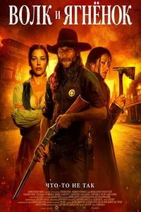 Волк и ягнёнок (2026)