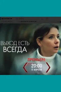 Выход есть всегда (сериал) онлайн