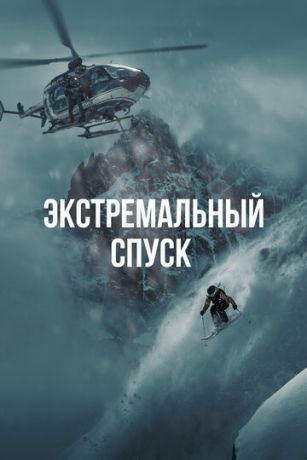 Экстремальный спуск (2024)