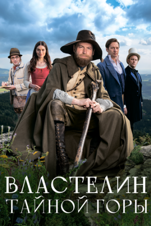 Властелин тайной горы (2022)