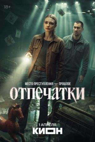 Отпечатки (сериал)