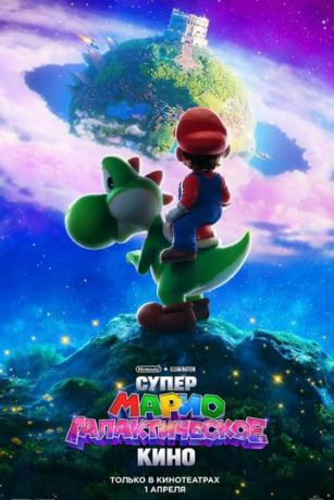 смотреть Супер Марио: Галактическое кино (2026)