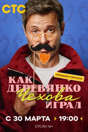 Как Деревянко Чехова играл (сериал) онлайн