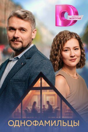 Однофамильцы (сериал)