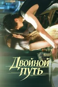 Двойной путь (сериал) онлайн