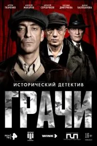 Грачи (сериал) онлайн