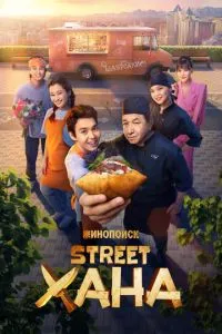 STREETХАНА (сериал) онлайн