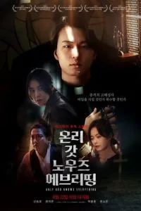 смотреть Лишь богу известно всё (2025)