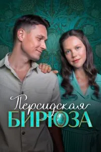 Персидская бирюза (сериал) онлайн