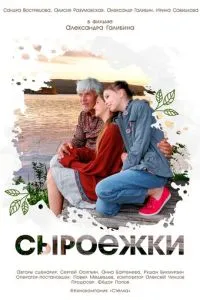 Сыроежки (2026)