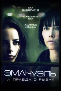 Эмануэль и правда о рыбах (2013)