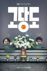 Цена прощания (2025)