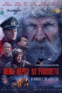 Семь вёрст до рассвета (2026) онлайн