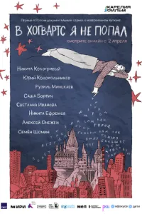 В Хогвартс я не попал (сериал) онлайн