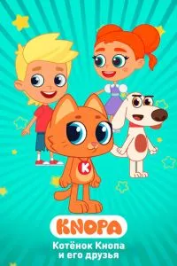 Котёнок Кнопа и его друзья (сериал)