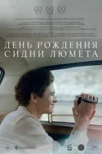 День рождения Сидни Люмета (2026)