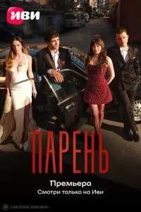 Парень (сериал) онлайн