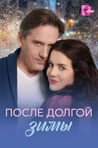 После долгой зимы (сериал) онлайн