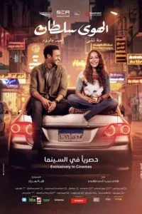 Во власти любви (2024)