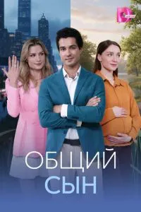 Общий сын (сериал) онлайн